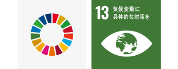 SDGs - 13 気候変動に具体的な対策を